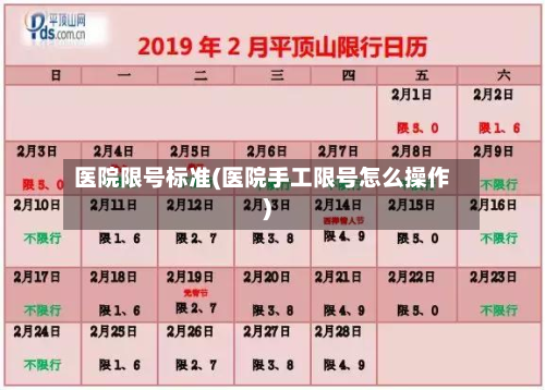 医院限号标准(医院手工限号怎么操作)