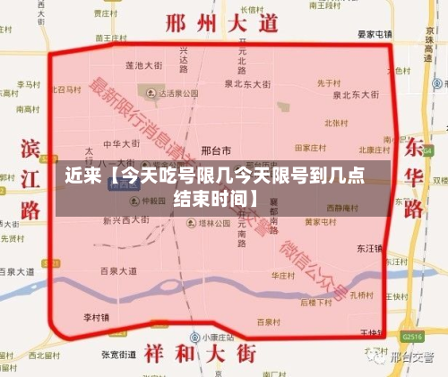 近来【今天吃号限几今天限号到几点结束时间】