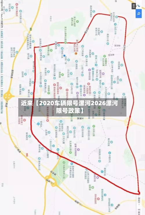 近来【2020车辆限号漯河2026漯河限号政策】