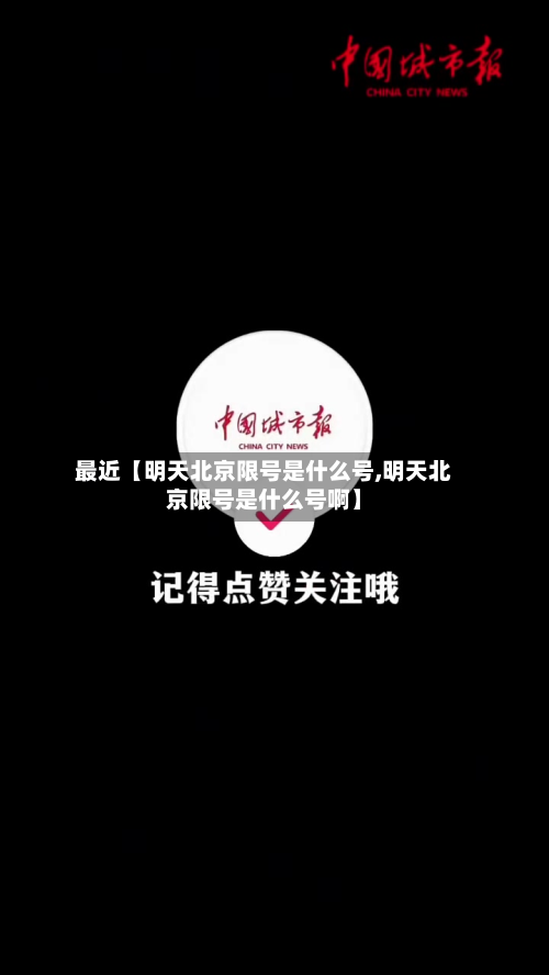 最近【明天北京限号是什么号,明天北京限号是什么号啊】