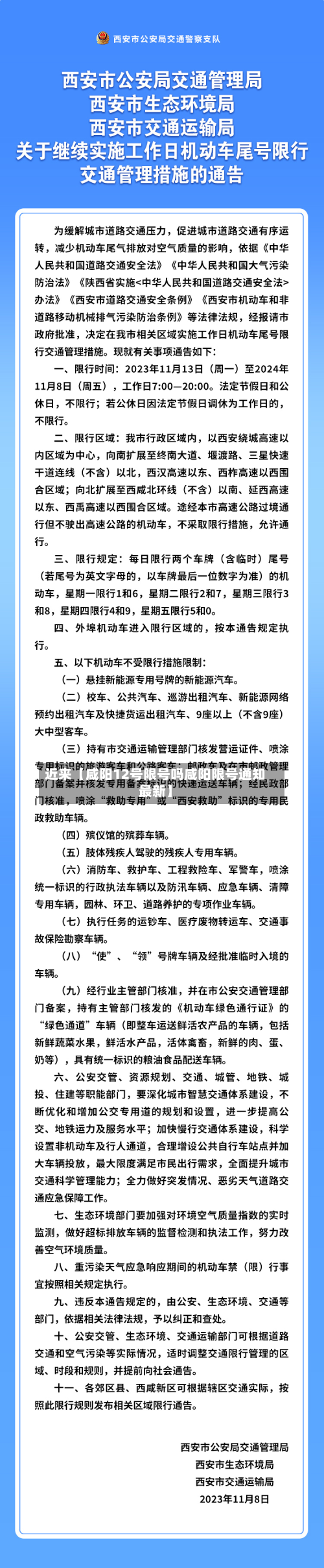 近来【咸阳12号限号吗咸阳限号通知最新】