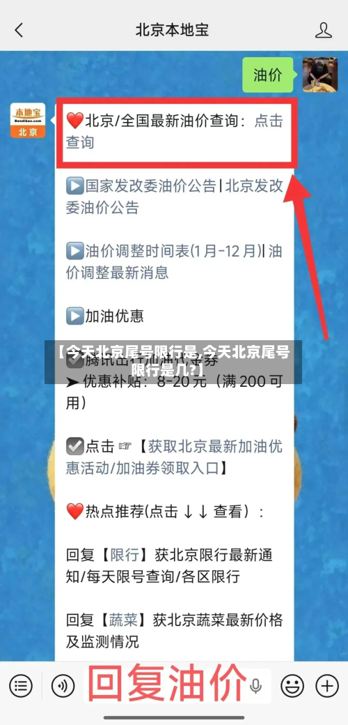 【今天北京尾号限行是,今天北京尾号限行是几?】