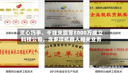 灵心巧手、千味央厨等8000万成立科技公司，含多项机器人相关业务