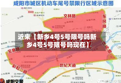 近来【新乡4号5号限号吗新乡4号5号限号吗现在】