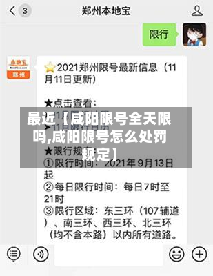 最近【咸阳限号全天限吗,咸阳限号怎么处罚规定】