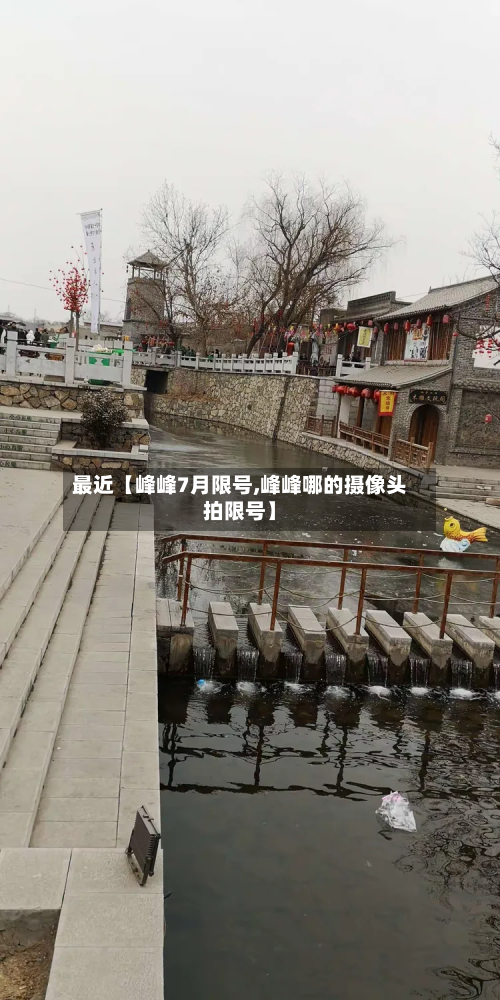 最近【峰峰7月限号,峰峰哪的摄像头拍限号】