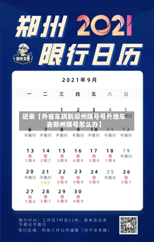 近来【外省车辆到郑州限号号外地车去郑州限号怎么办】