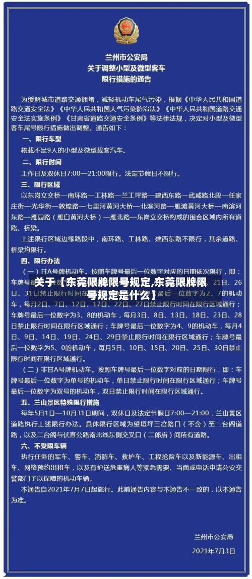 关于【东莞限牌限号规定,东莞限牌限号规定是什么】