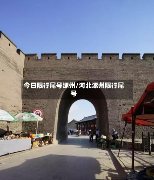 今日限行尾号涿州/河北涿州限行尾号