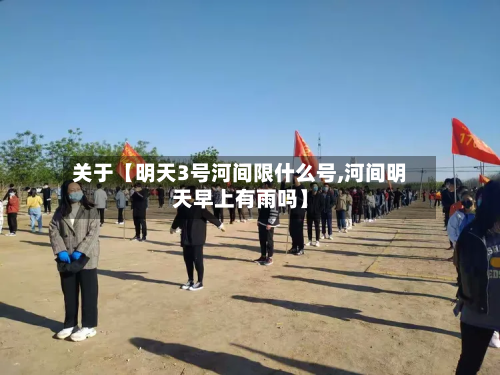 关于【明天3号河间限什么号,河间明天早上有雨吗】