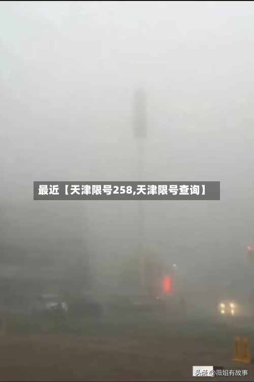 最近【天津限号258,天津限号查询】