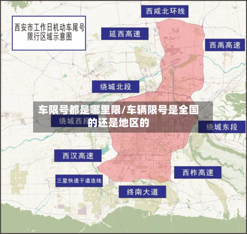 车限号都是哪里限/车辆限号是全国的还是地区的