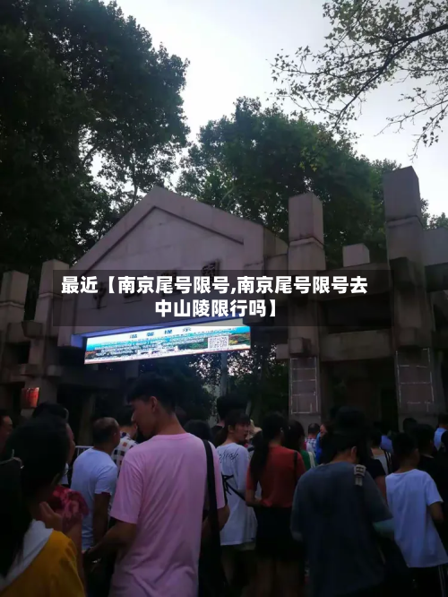 最近【南京尾号限号,南京尾号限号去中山陵限行吗】