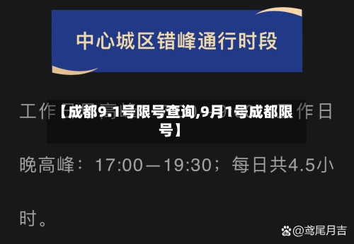 【成都9.1号限号查询,9月1号成都限号】