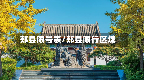 郏县限号表/郏县限行区域
