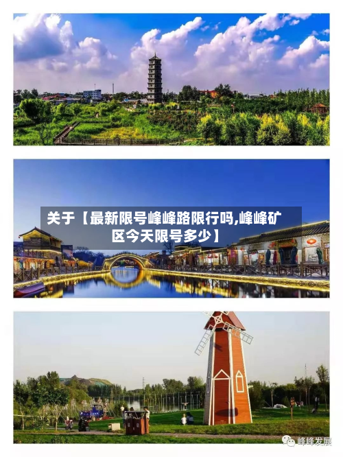 关于【最新限号峰峰路限行吗,峰峰矿区今天限号多少】