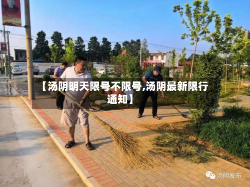 【汤阴明天限号不限号,汤阴最新限行通知】