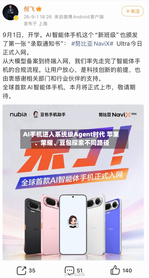 AI手机进入系统级Agent时代 苹果、荣耀、豆包探索不同路径