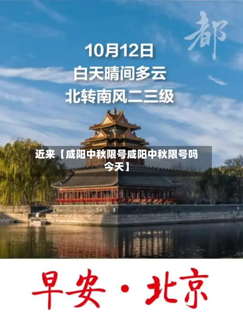 近来【咸阳中秋限号咸阳中秋限号吗今天】