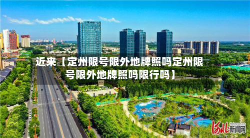 近来【定州限号限外地牌照吗定州限号限外地牌照吗限行吗】