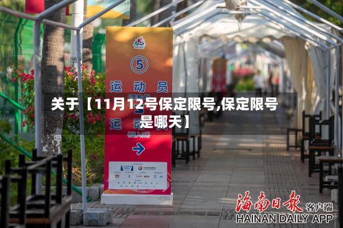 关于【11月12号保定限号,保定限号是哪天】