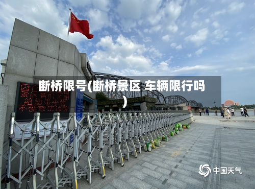 断桥限号(断桥景区 车辆限行吗)