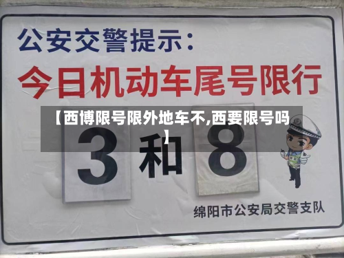【西博限号限外地车不,西要限号吗】