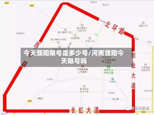 今天濮阳限号是多少号/河南濮阳今天限号吗