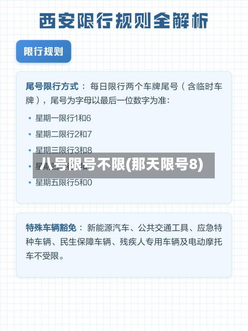八号限号不限(那天限号8)