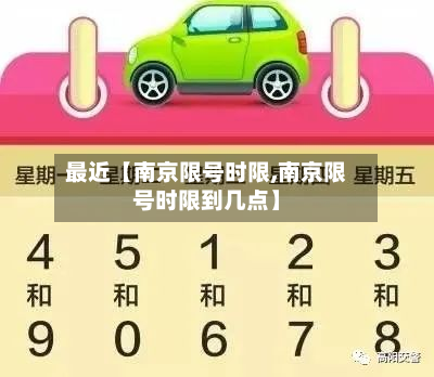 最近【南京限号时限,南京限号时限到几点】