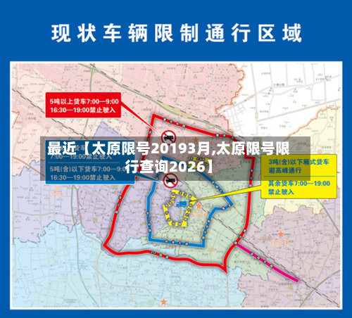 最近【太原限号20193月,太原限号限行查询2026】