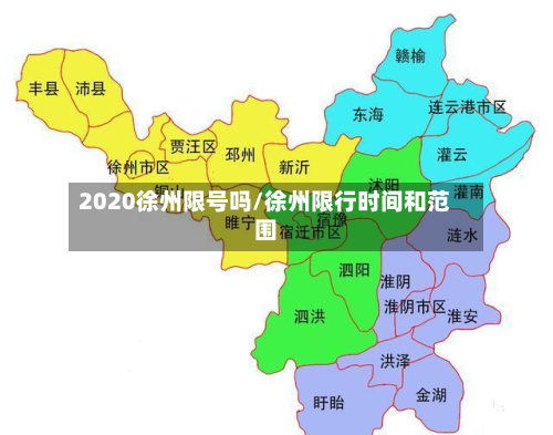 2020徐州限号吗/徐州限行时间和范围