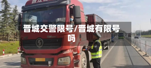 晋城交警限号/晋城有限号吗