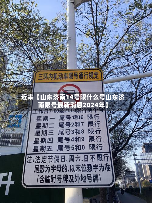 近来【山东济南14号限什么号山东济南限号最新消息2024年】