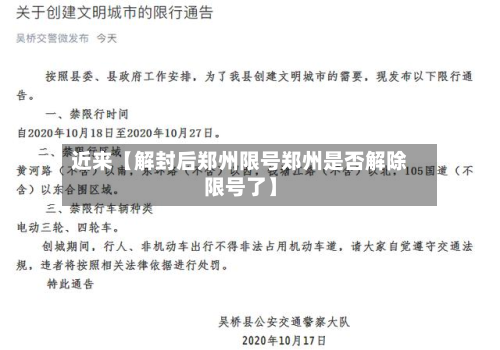 近来【解封后郑州限号郑州是否解除限号了】