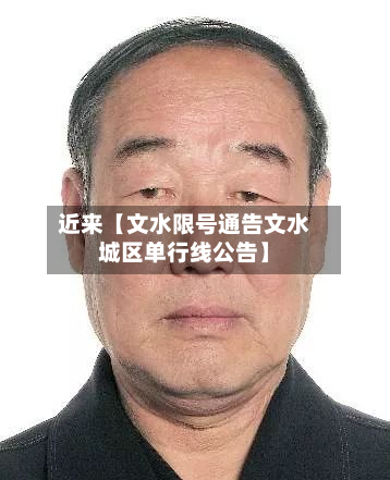 近来【文水限号通告文水城区单行线公告】