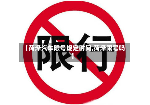 【菏泽汽车限号规定时间,菏泽限号吗】