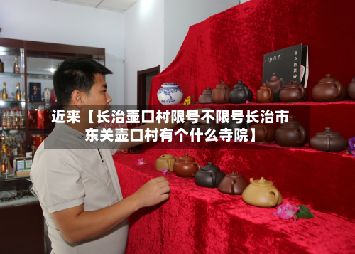 近来【长治壶口村限号不限号长治市东关壶口村有个什么寺院】