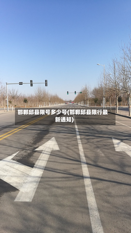 邯郸邱县限号多少号(邯郸邱县限行最新通知)