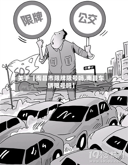 关于【南昌市限牌限号吗,南昌车辆限号吗】