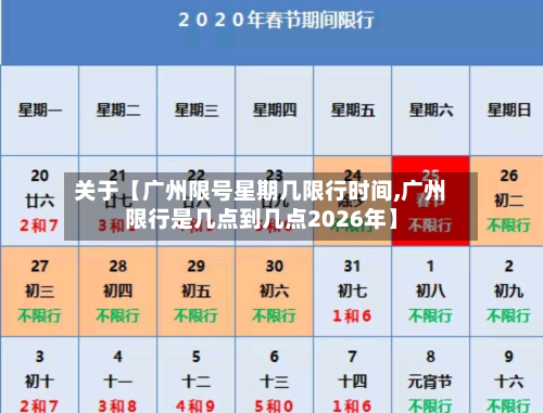 关于【广州限号星期几限行时间,广州限行是几点到几点2026年】