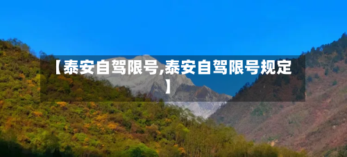 【泰安自驾限号,泰安自驾限号规定】