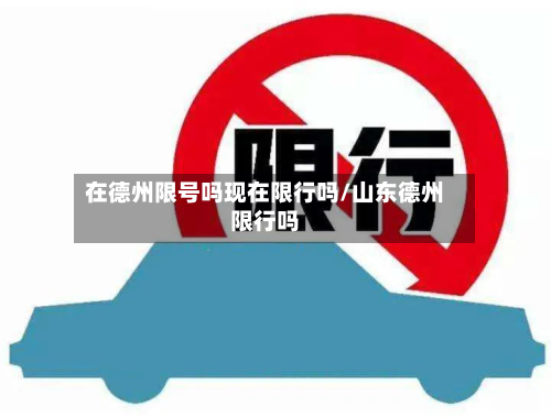 在德州限号吗现在限行吗/山东德州限行吗
