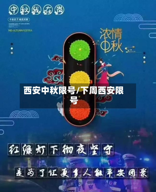 西安中秋限号/下周西安限号