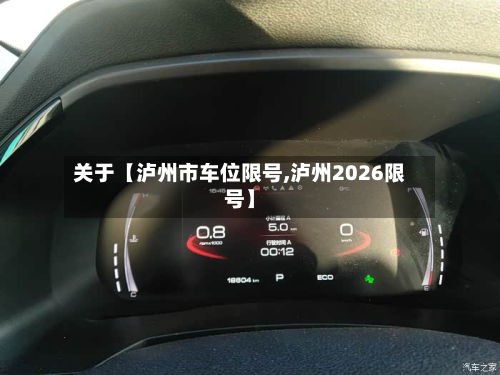 关于【泸州市车位限号,泸州2026限号】