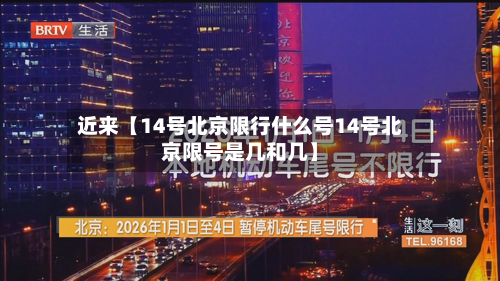 近来【14号北京限行什么号14号北京限号是几和几】
