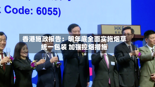 香港施政报告：明年底全面实施烟草统一包装 加强控烟措施