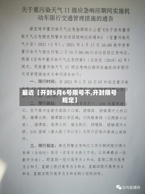 最近【开封5月6号限号不,开封限号规定】