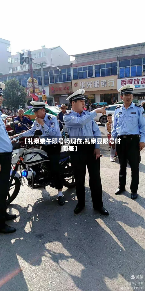 【礼泉端午限号吗现在,礼泉县限号时间表】