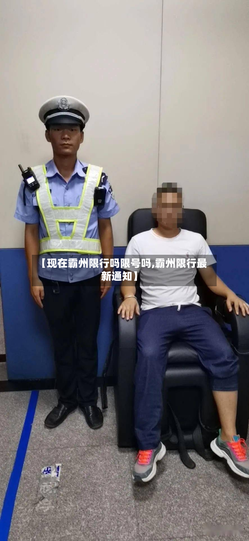 【现在霸州限行吗限号吗,霸州限行最新通知】